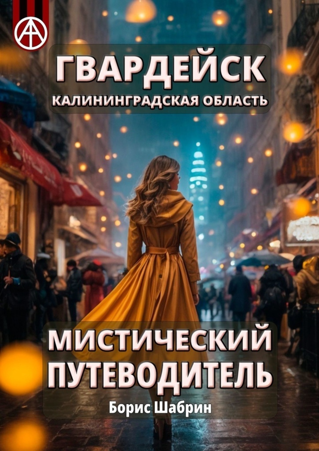 Обложка книги «Гвардейск. Калининградская область. Мистический путеводитель»