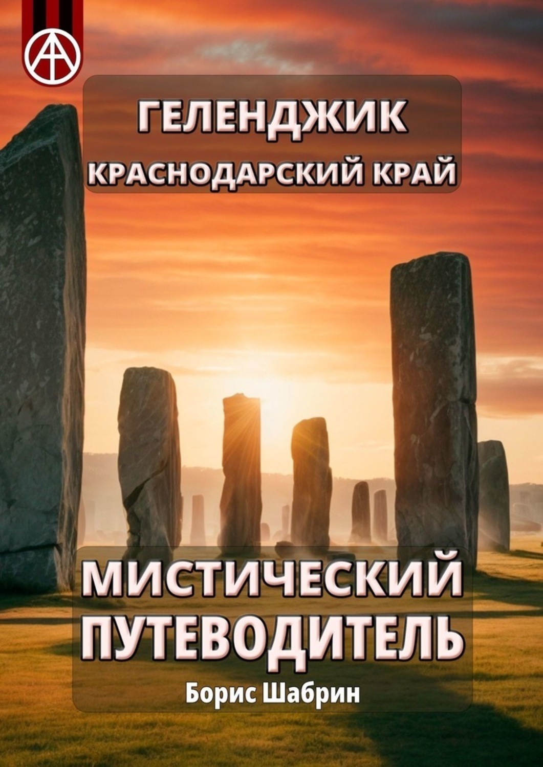 Обложка книги «Геленджик. Краснодарский край. Мистический путеводитель»