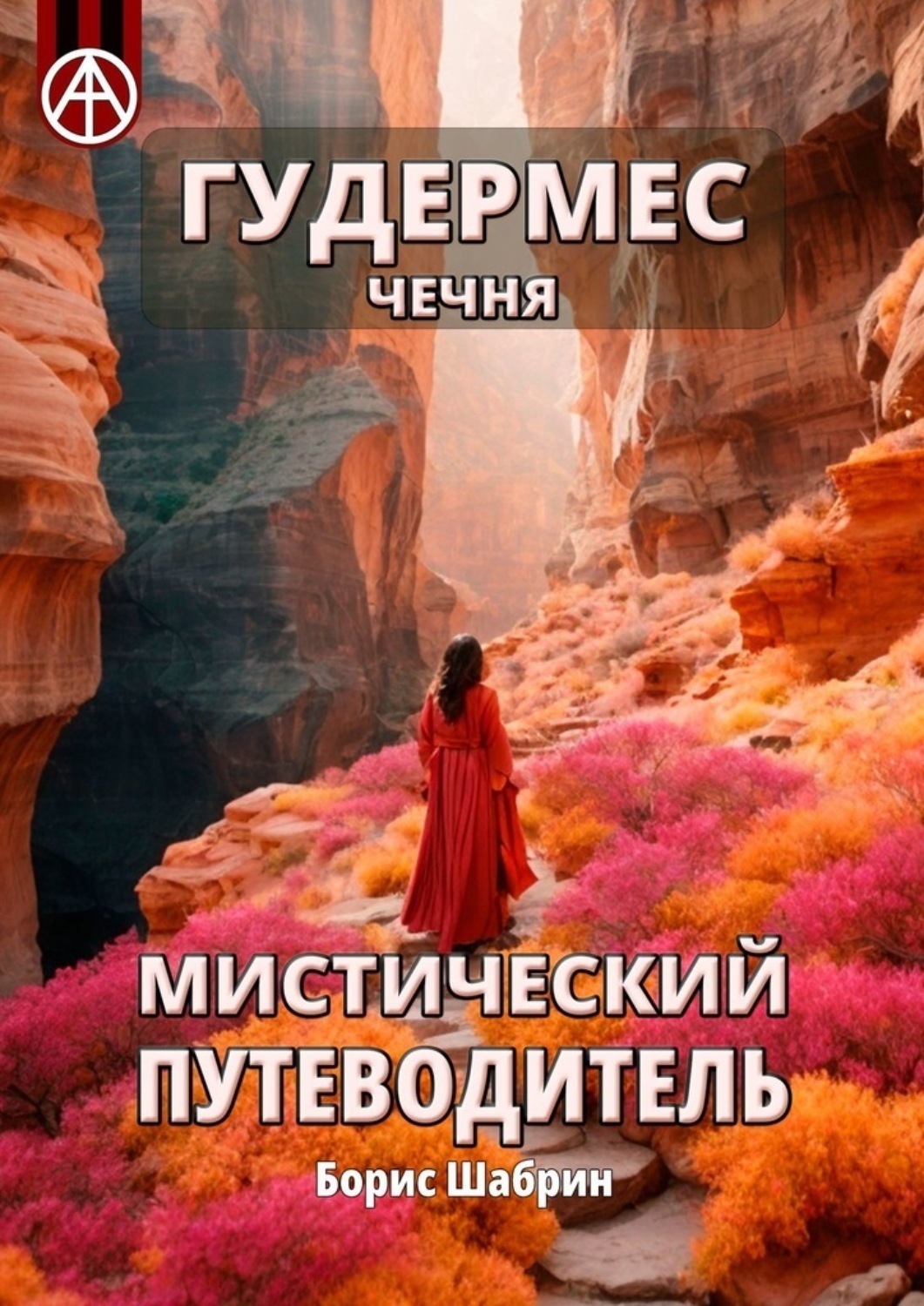 Обложка книги «Гудермес. Чечня. Мистический путеводитель»