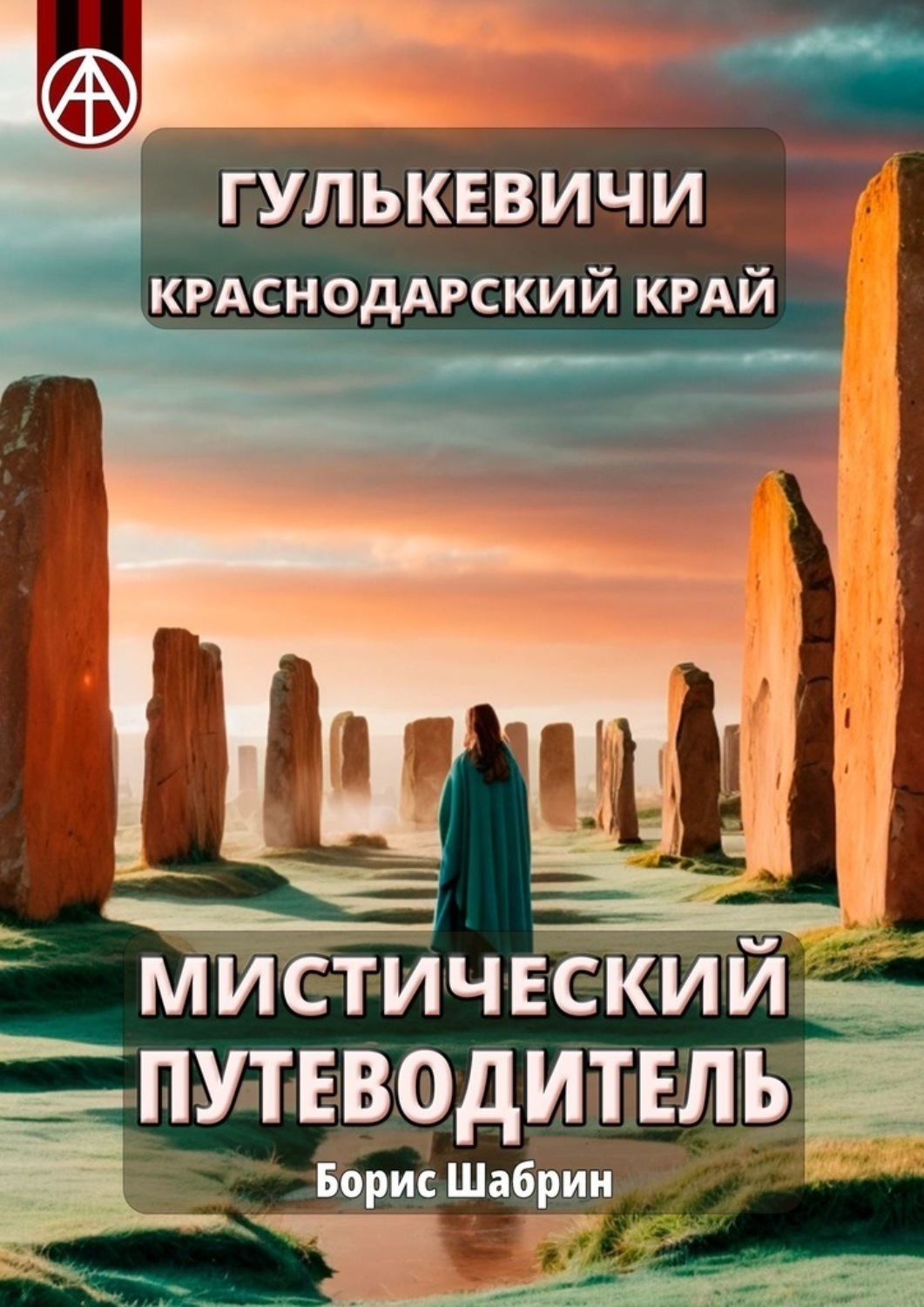 Обложка книги «Гулькевичи. Краснодарский край. Мистический путеводитель»
