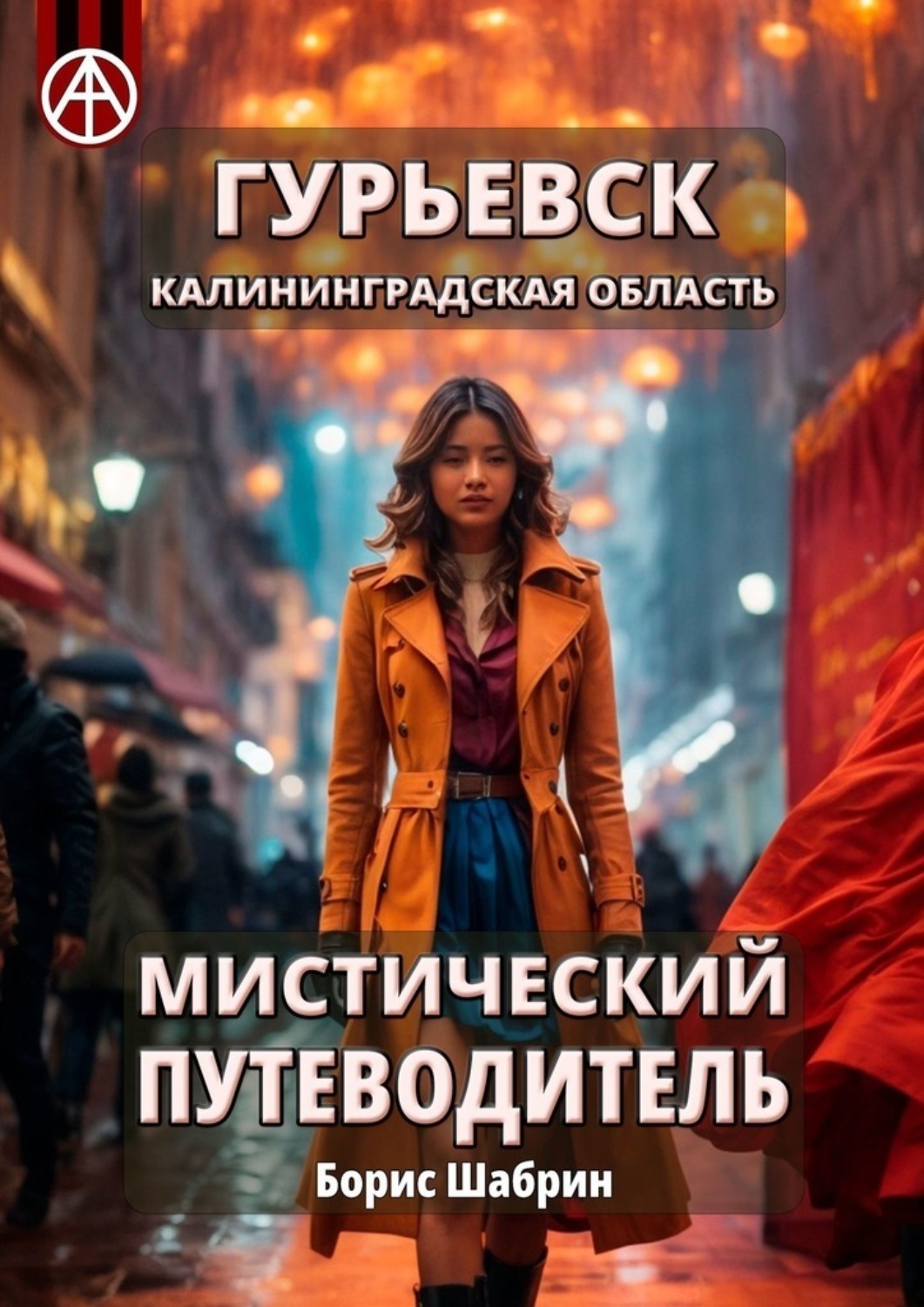 Обложка книги «Гурьевск. Калининградская область. Мистический путеводитель»