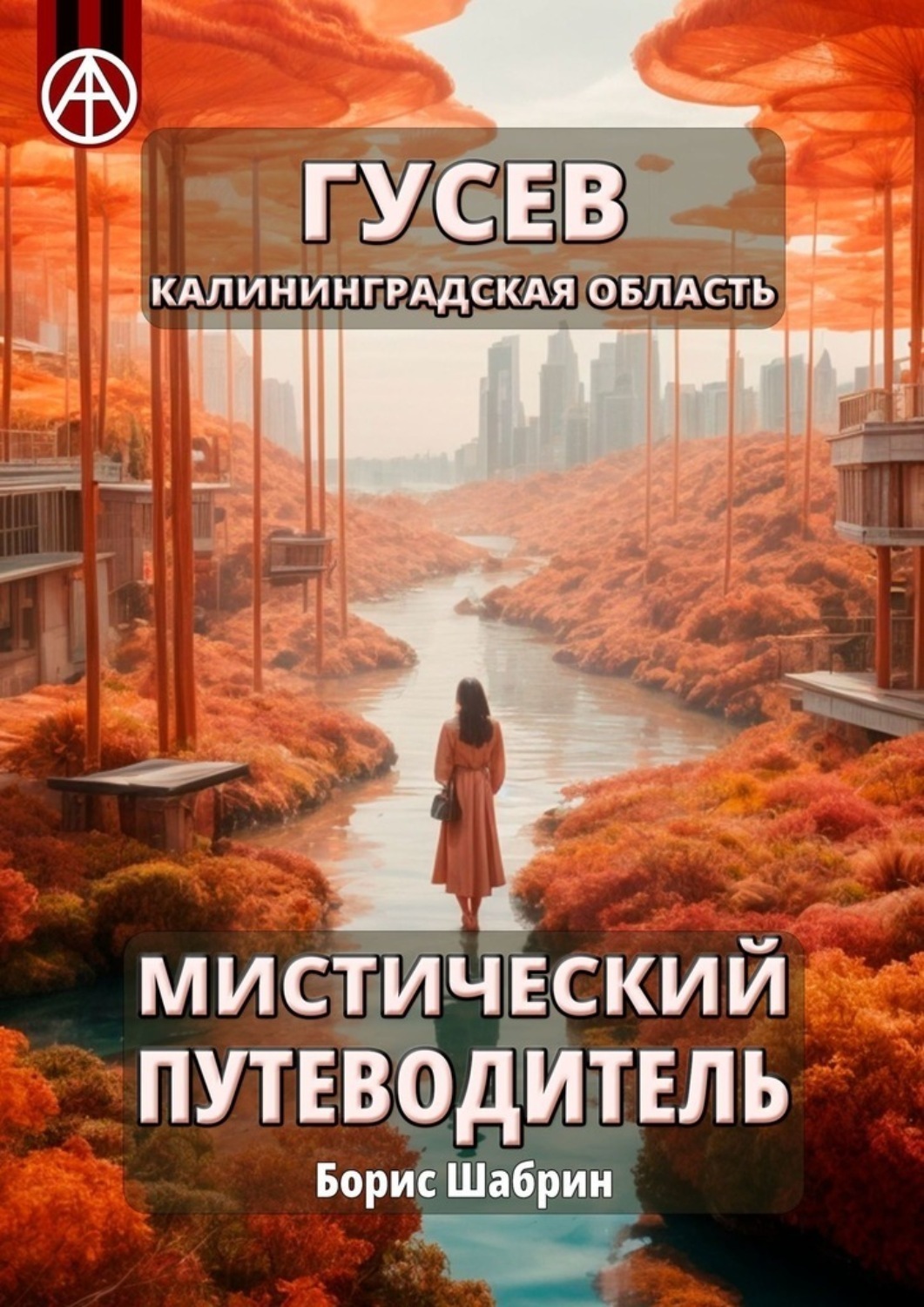 Обложка книги «Гусев. Калининградская область. Мистический путеводитель»