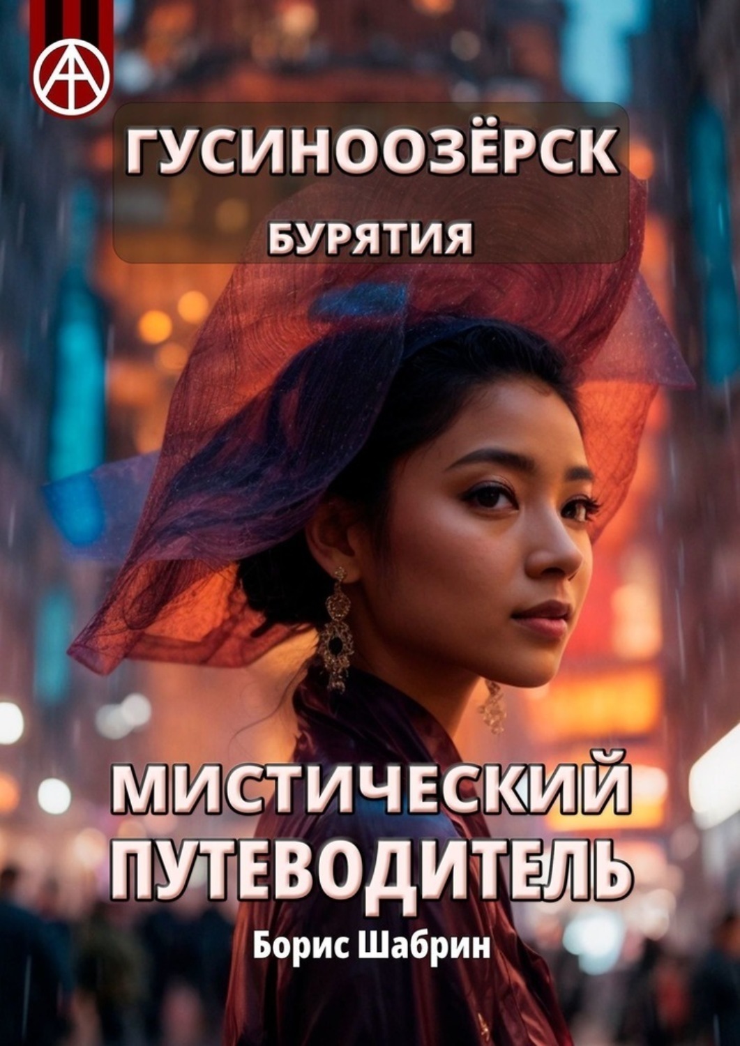 Обложка книги «Гусиноозёрск. Бурятия. Мистический путеводитель»