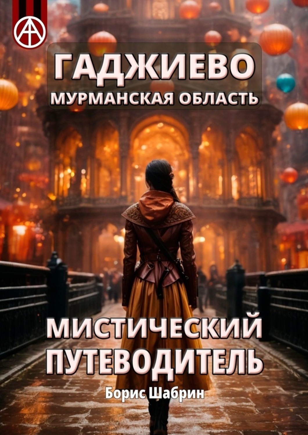 Обложка книги «Гаджиево. Мурманская область. Мистический путеводитель»
