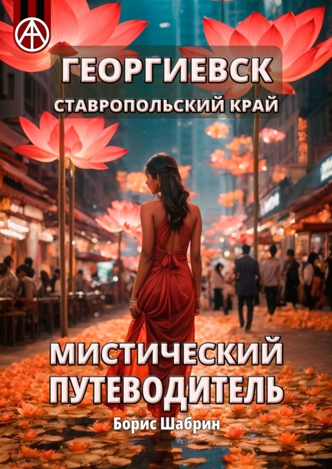 Обложка книги «Георгиевск. Ставропольский край. Мистический путеводитель»