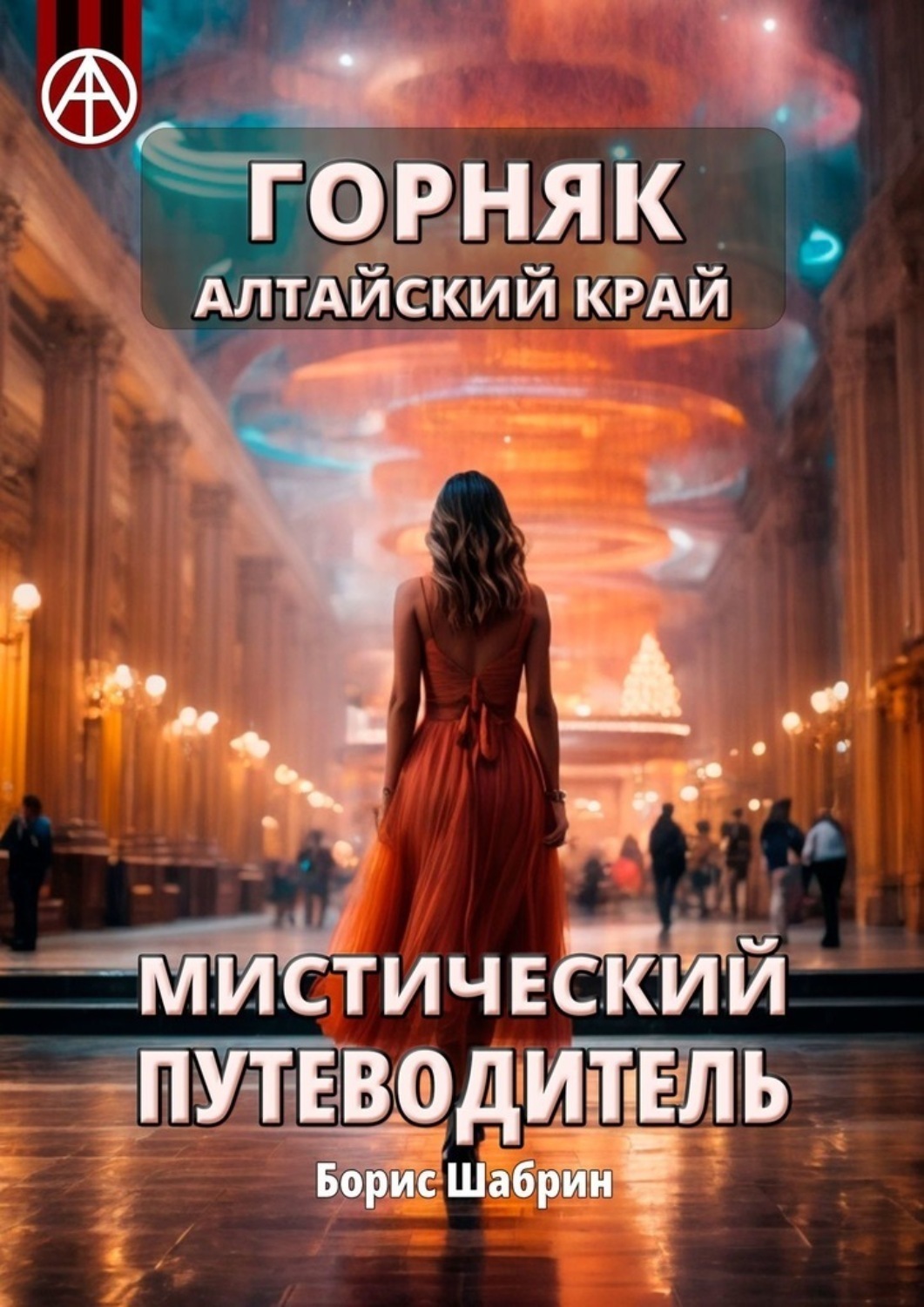 Обложка книги «Горняк. Алтайский край. Мистический путеводитель»
