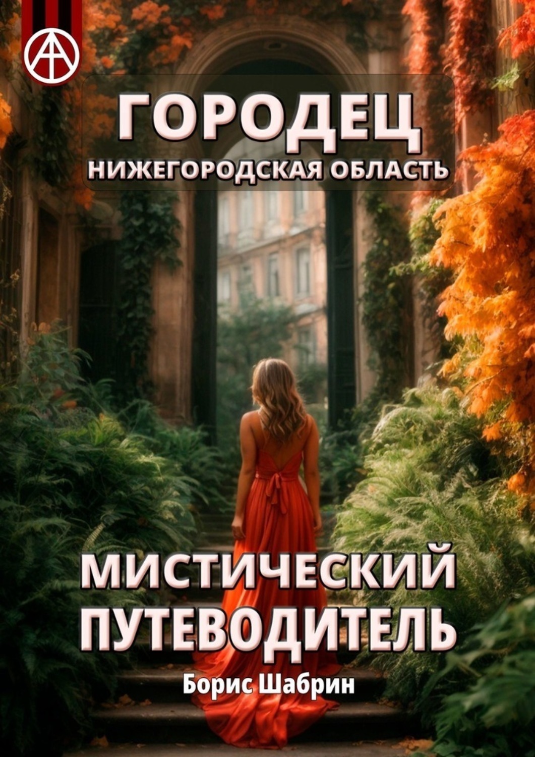 Обложка книги «Городец. Нижегородская область. Мистический путеводитель»