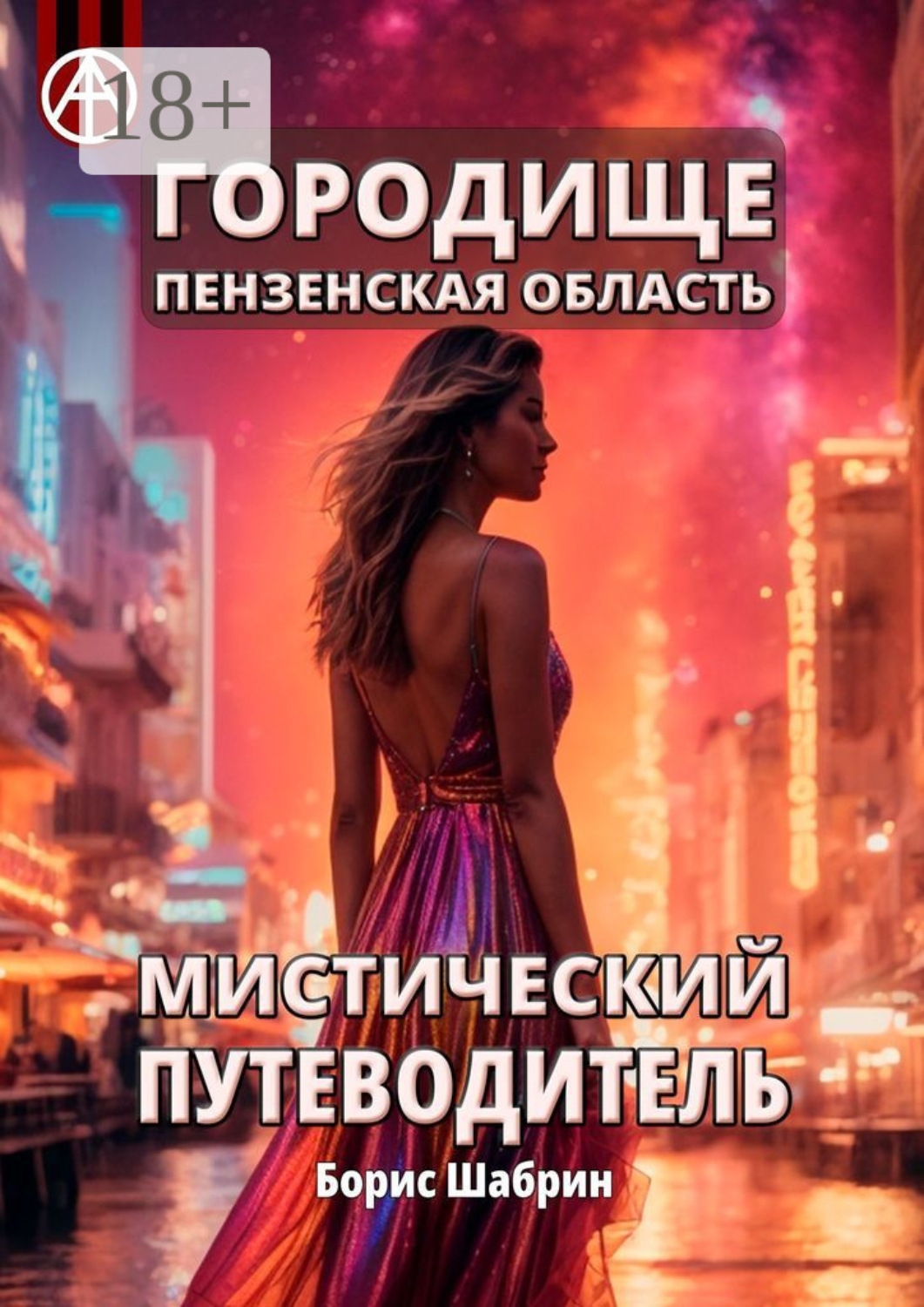 Обложка книги «Городище. Пензенская область. Мистический путеводитель»