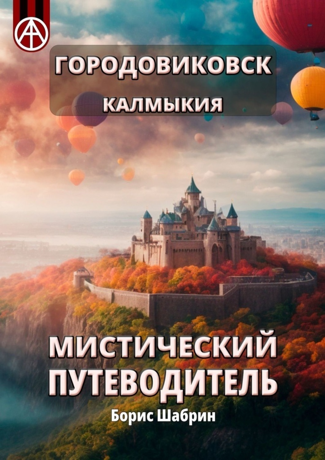 Обложка книги «Городовиковск. Калмыкия. Мистический путеводитель»