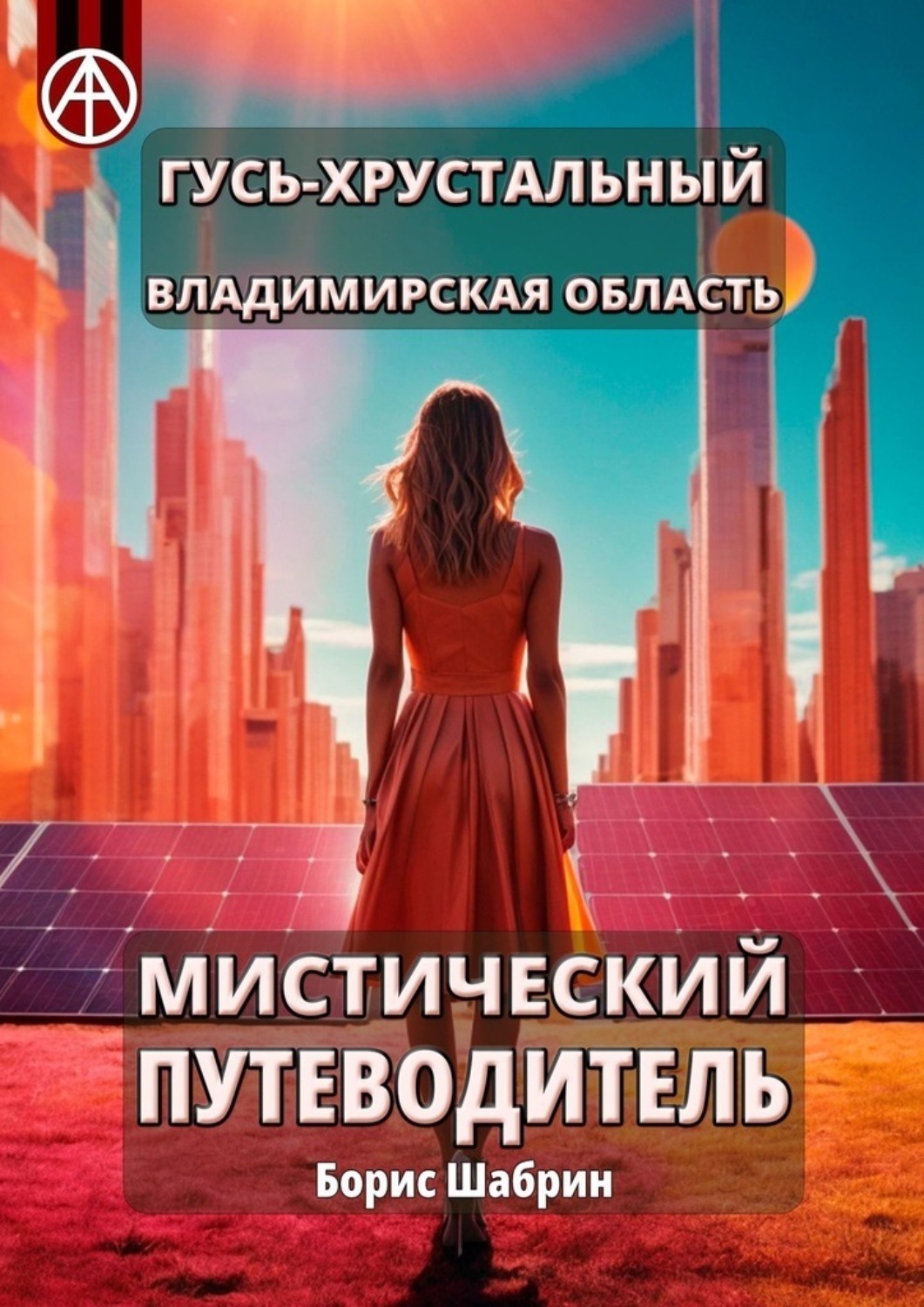 Обложка книги «Гусь-Хрустальный. Владимирская область. Мистический путеводитель»