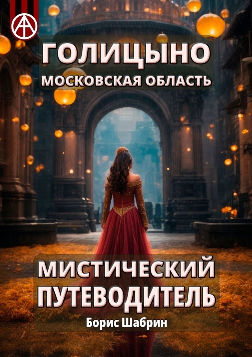 Обложка книги «Голицыно. Московская область. Мистический путеводитель»
