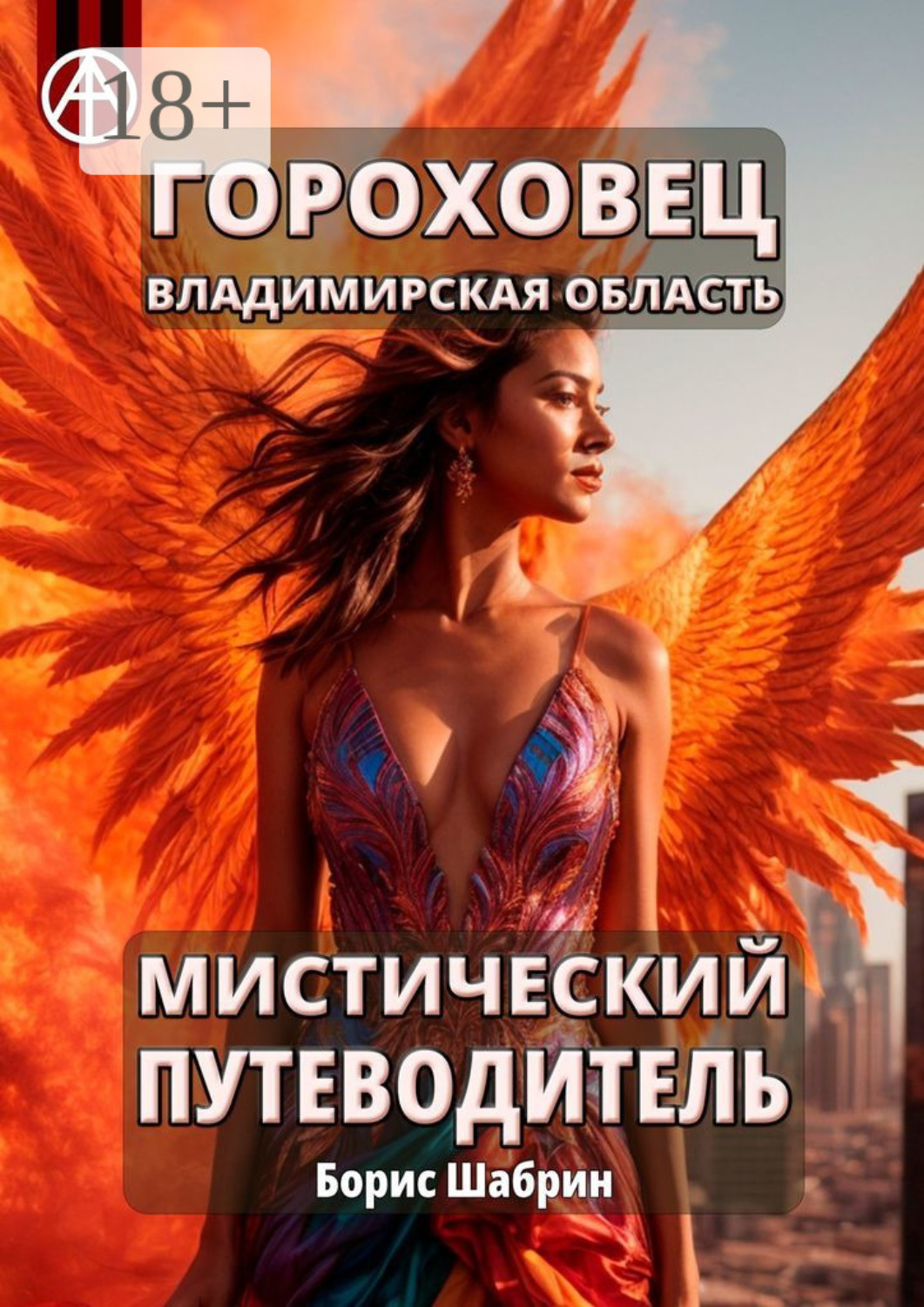 Обложка книги «Гороховец. Владимирская область. Мистический путеводитель»