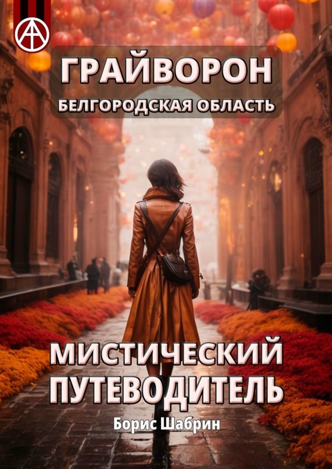 Обложка книги «Грайворон. Белгородская область. Мистический путеводитель»