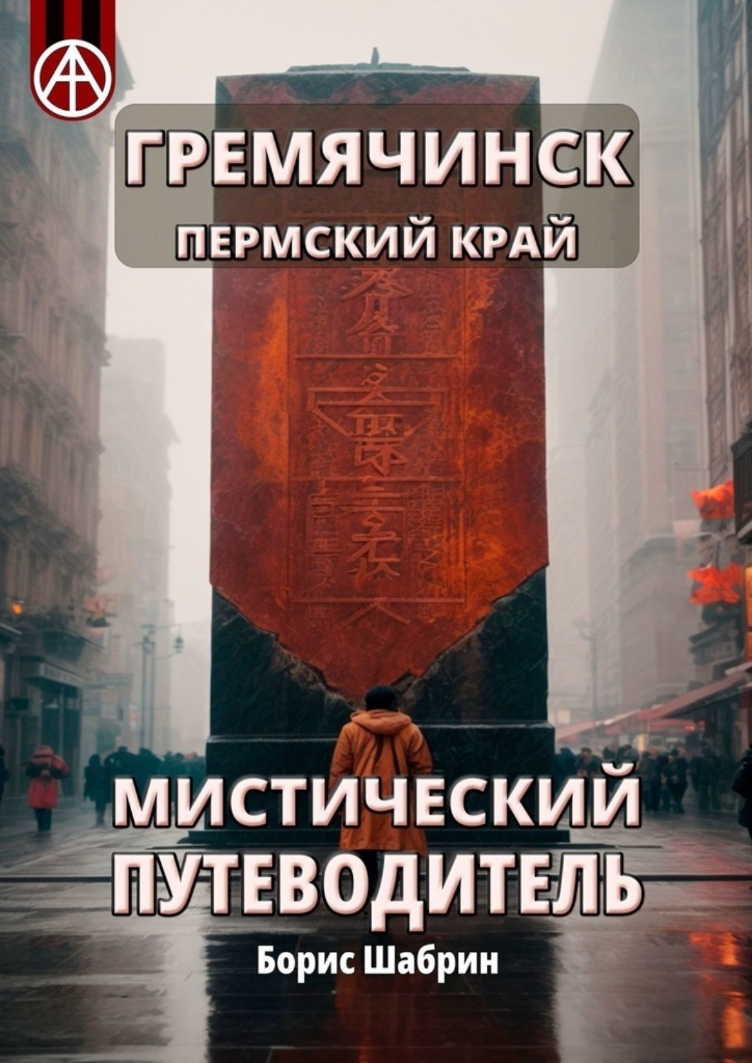 Обложка книги «Гремячинск. Пермский край. Мистический путеводитель»