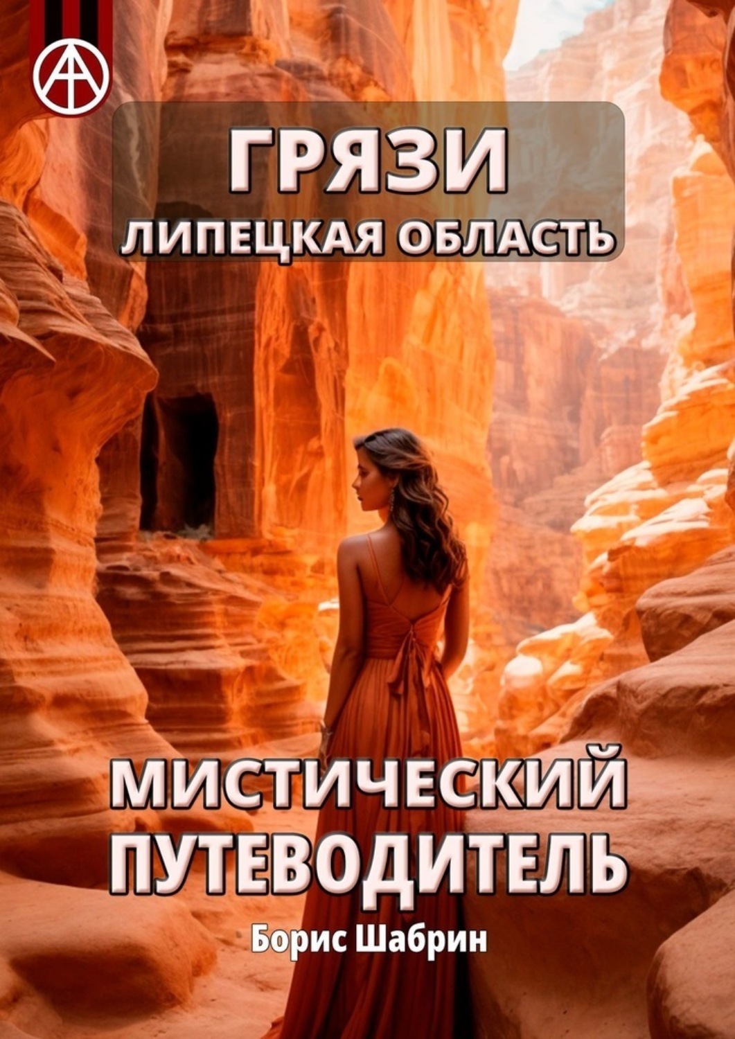 Обложка книги «Грязи. Липецкая область. Мистический путеводитель»