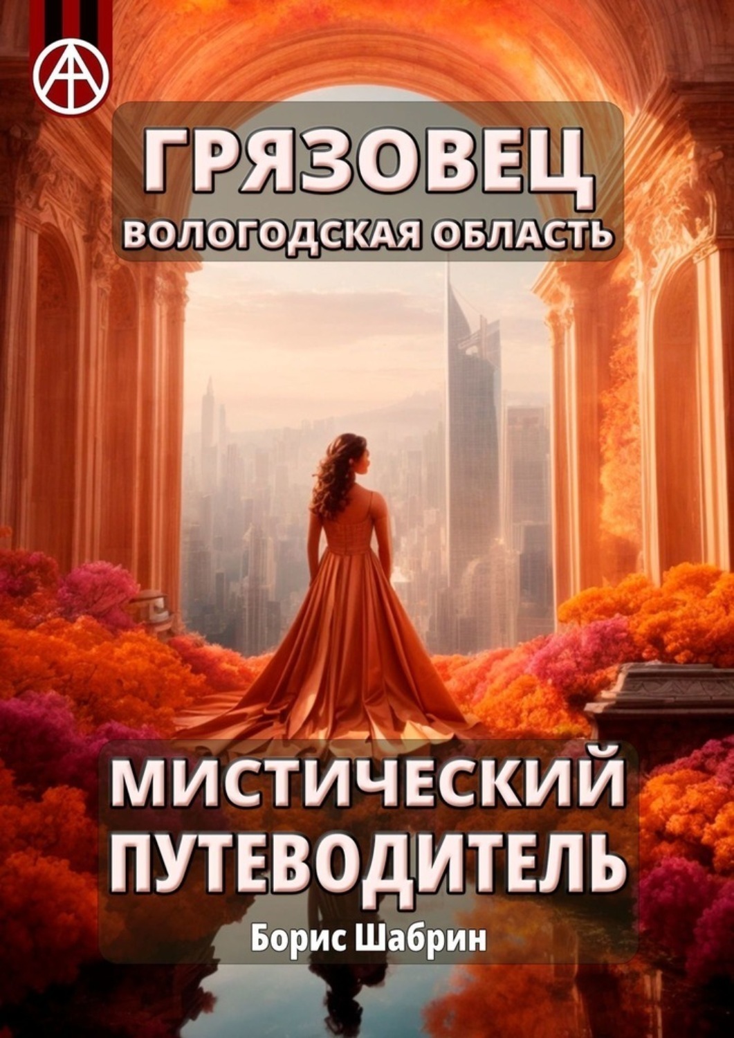 Обложка книги «Грязовец. Вологодская область. Мистический путеводитель»