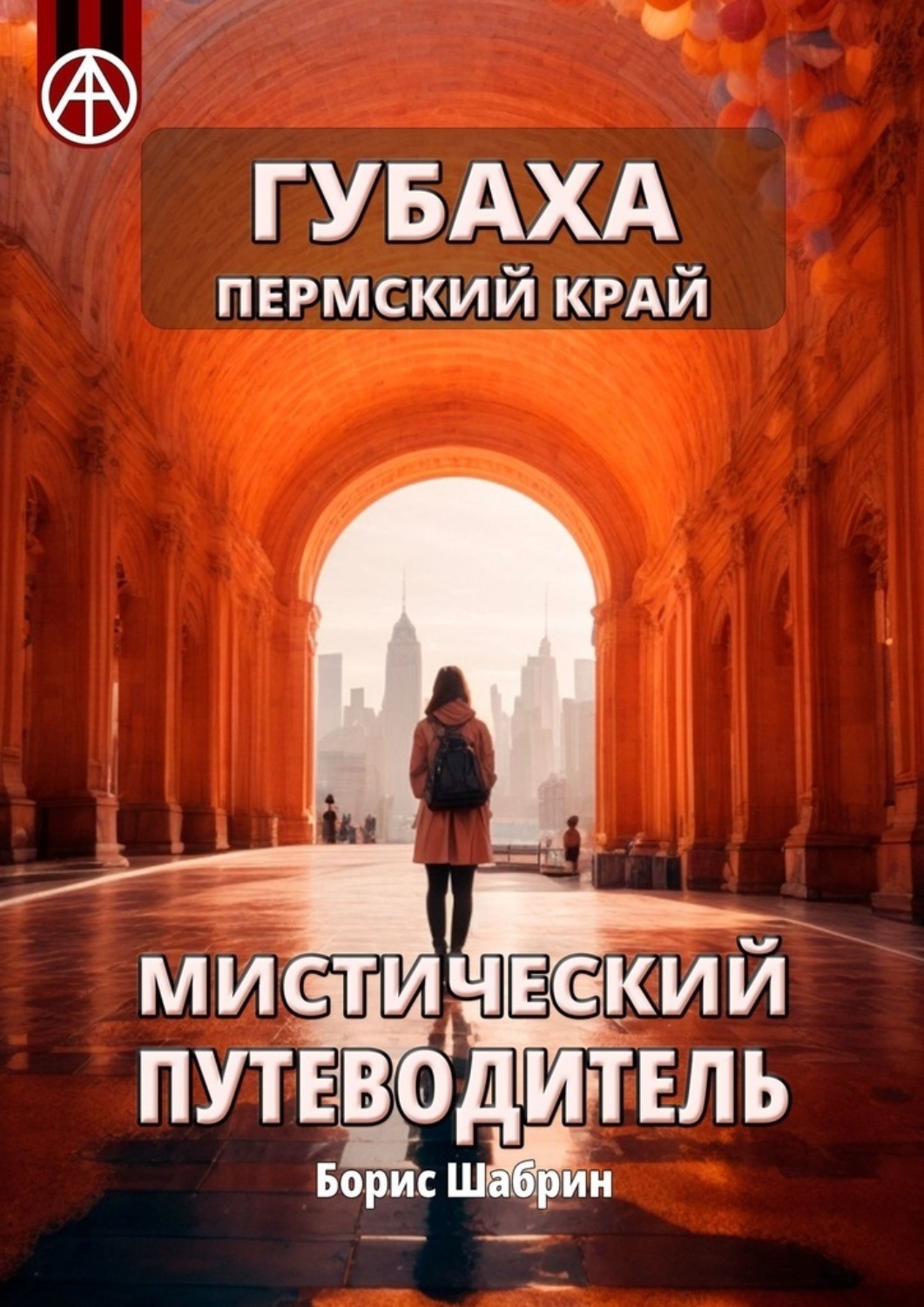 Обложка книги «Губаха. Пермский край. Мистический путеводитель»