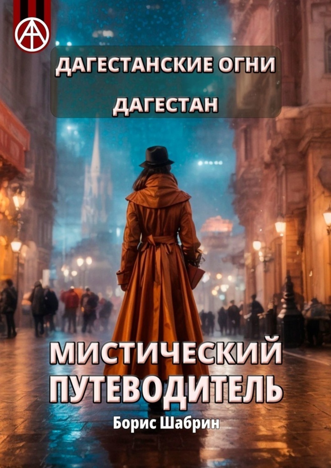 Обложка книги «Дагестанские Огни. Дагестан. Мистический путеводитель»