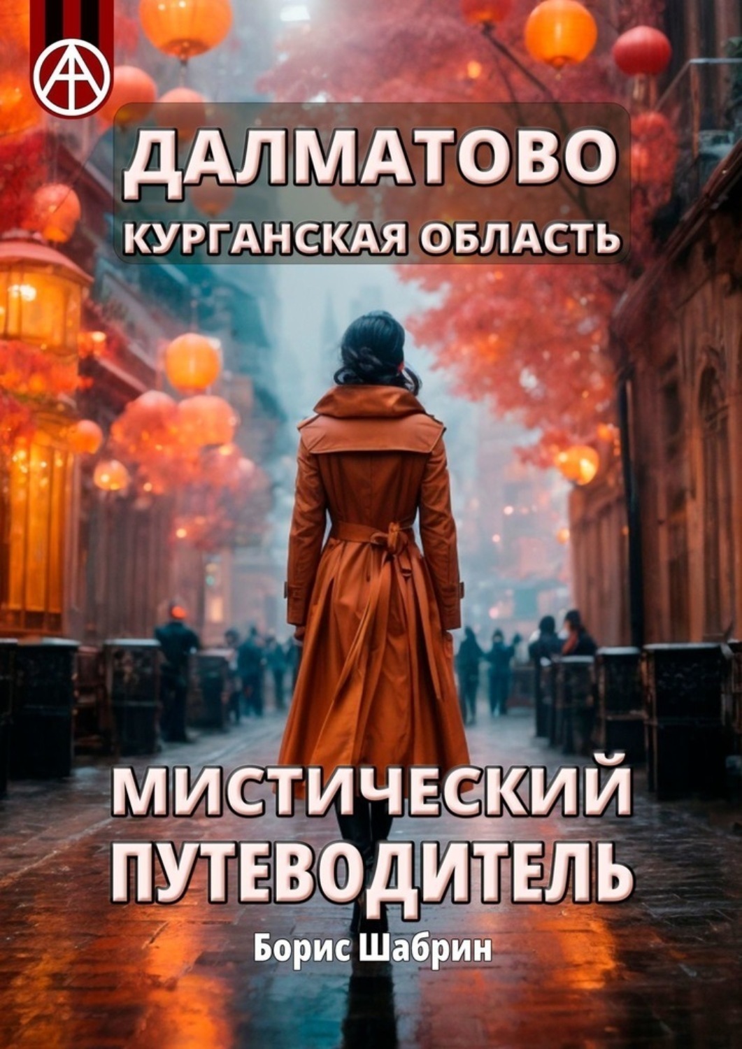 Обложка книги «Далматово. Курганская область. Мистический путеводитель»