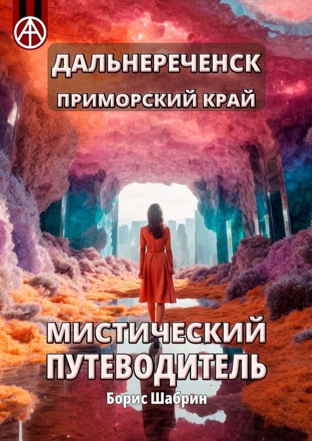 Обложка книги «Дальнереченск. Приморский край. Мистический путеводитель»