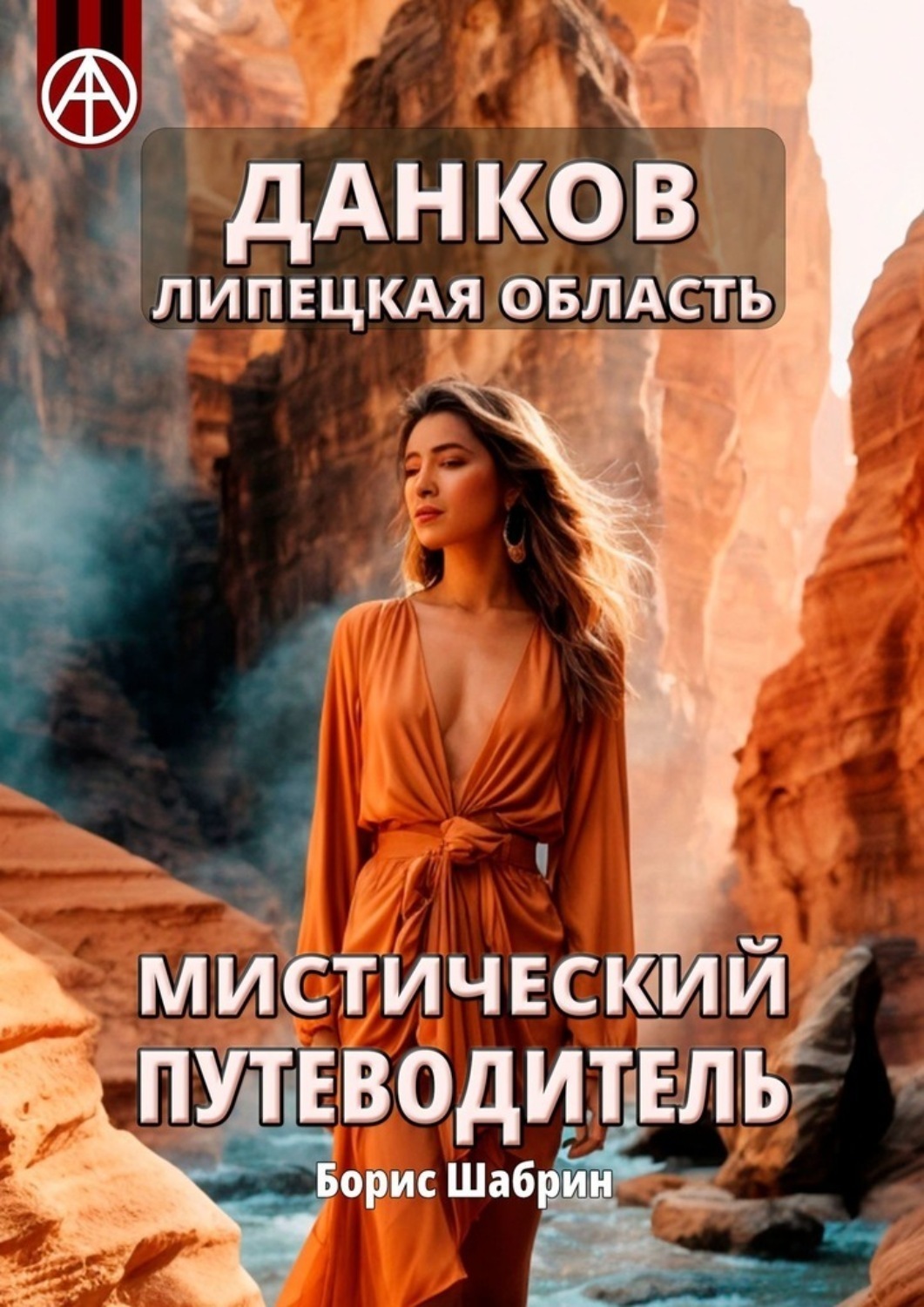 Обложка книги «Данков. Липецкая область. Мистический путеводитель»