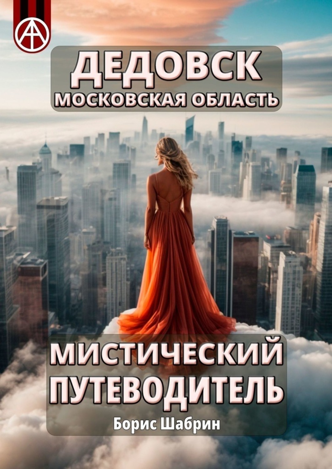 Обложка книги «Дедовск. Московская область. Мистический путеводитель»