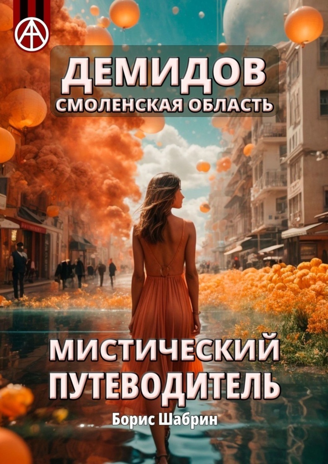 Обложка книги «Демидов. Смоленская область. Мистический путеводитель»