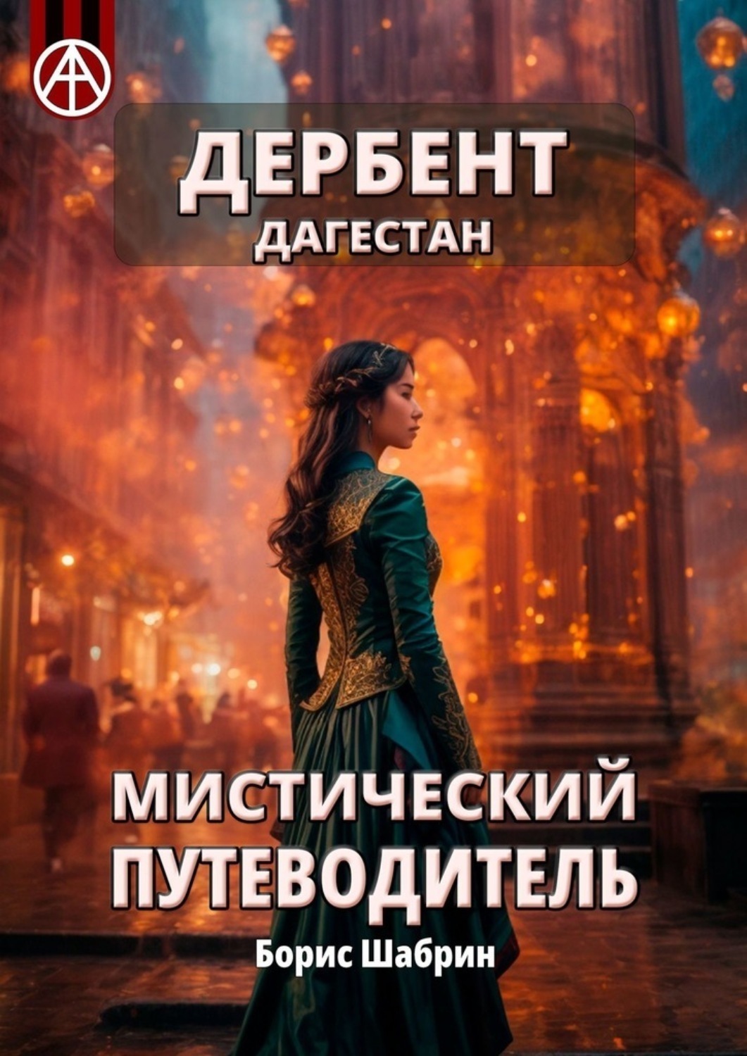 Обложка книги «Дербент. Дагестан. Мистический путеводитель»