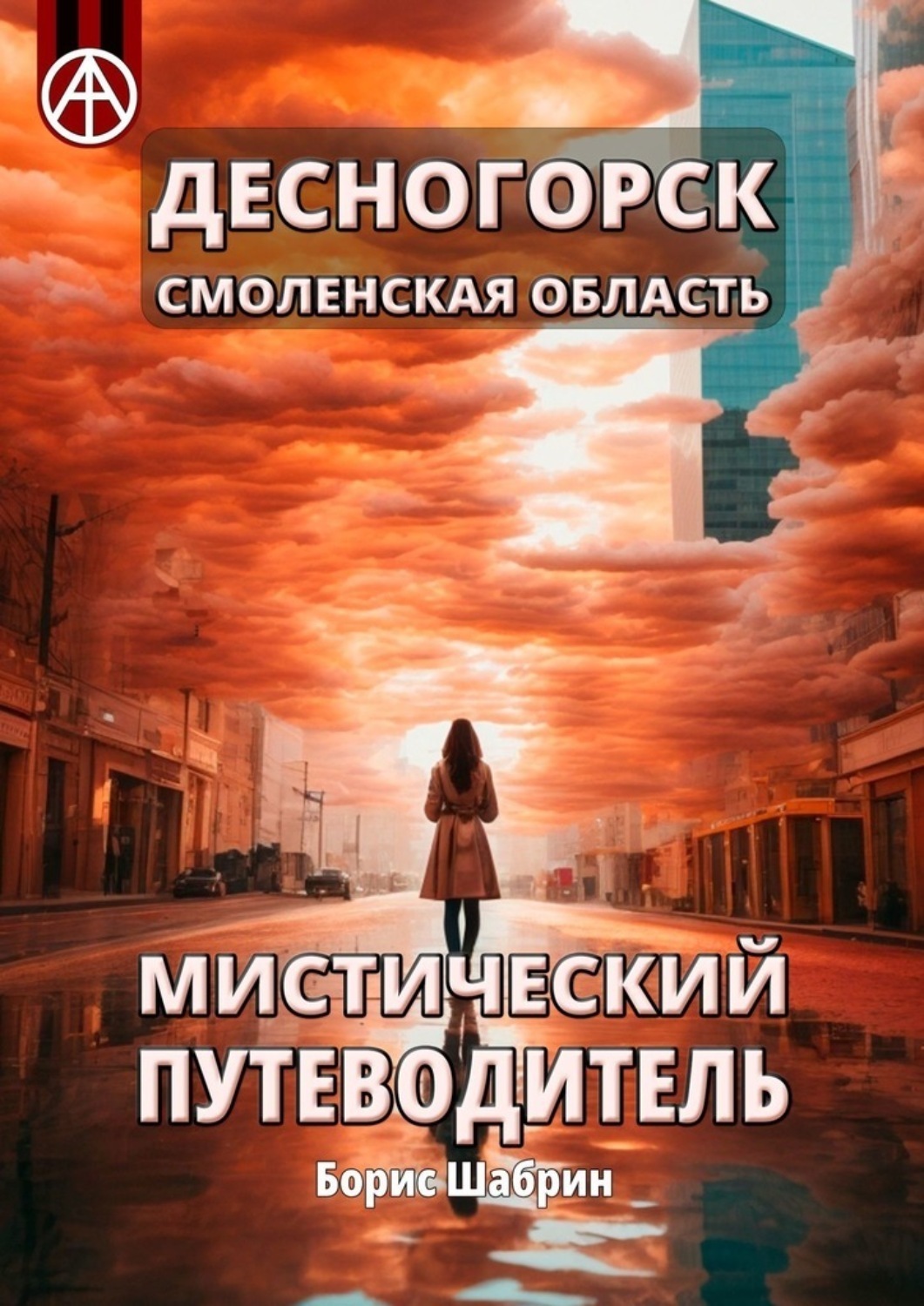 Обложка книги «Десногорск. Смоленская область. Мистический путеводитель»