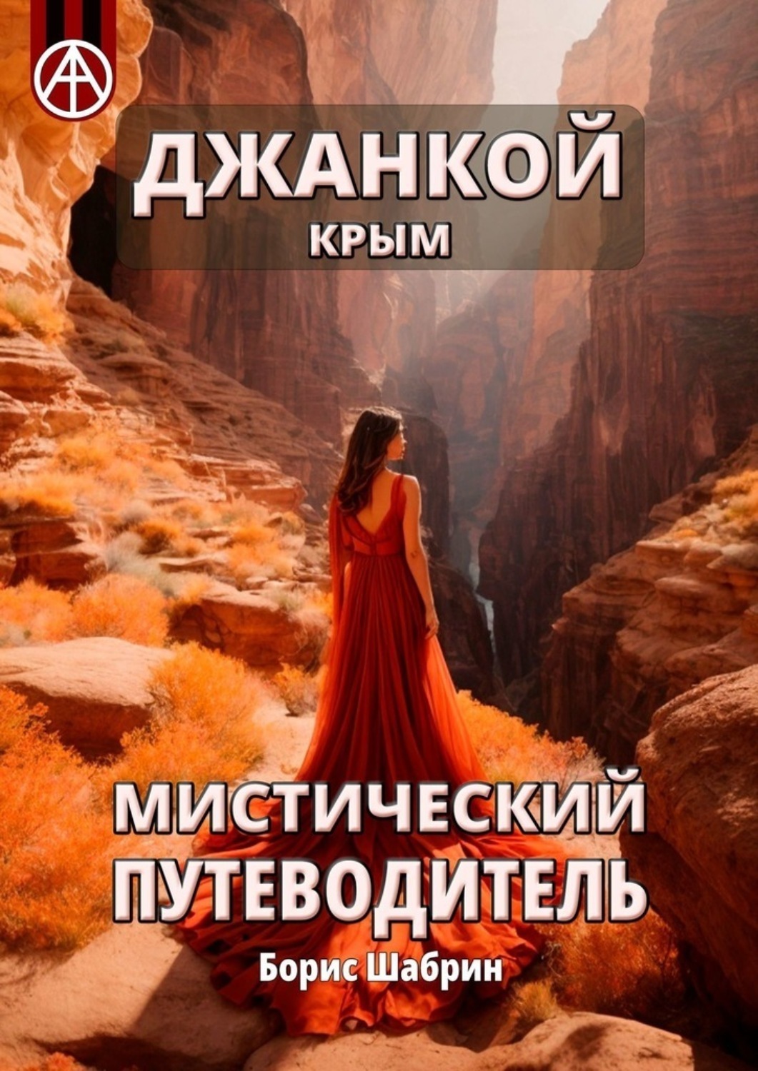 Обложка книги «Джанкой. Крым. Мистический путеводитель»