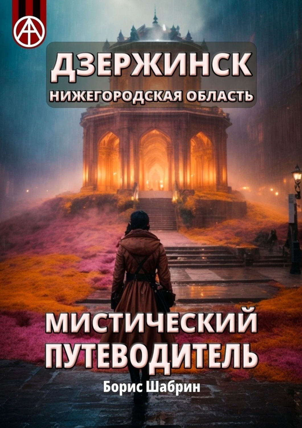 Обложка книги «Дзержинск. Нижегородская область. Мистический путеводитель»