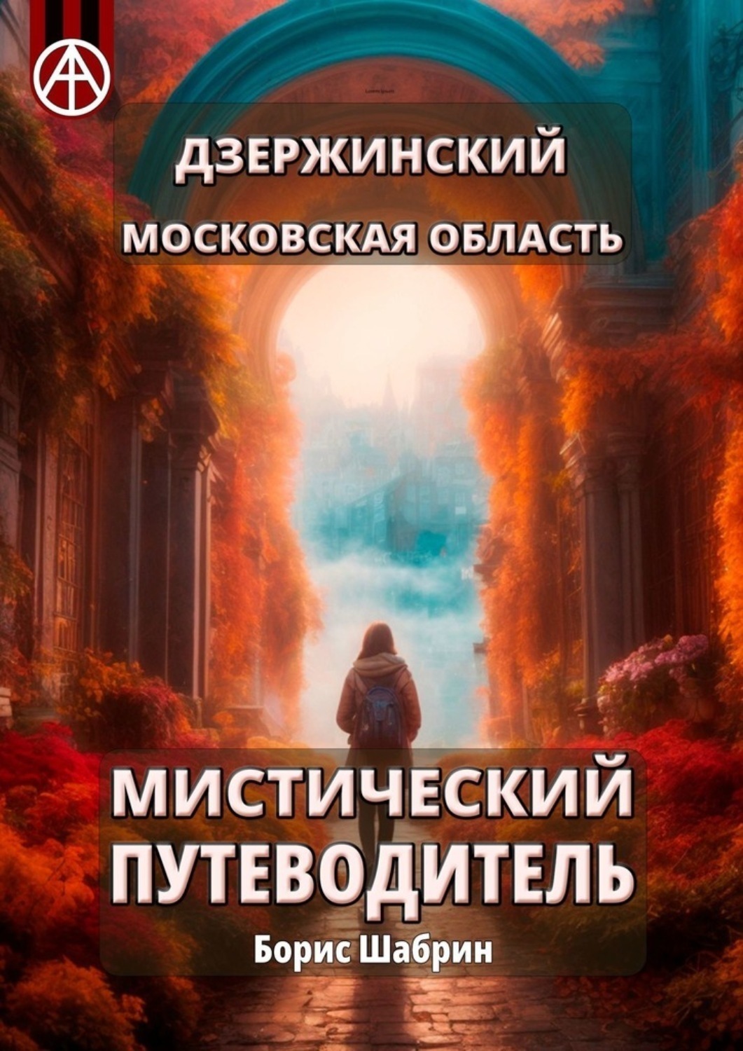 Обложка книги «Дзержинский. Московская область. Мистический путеводитель»