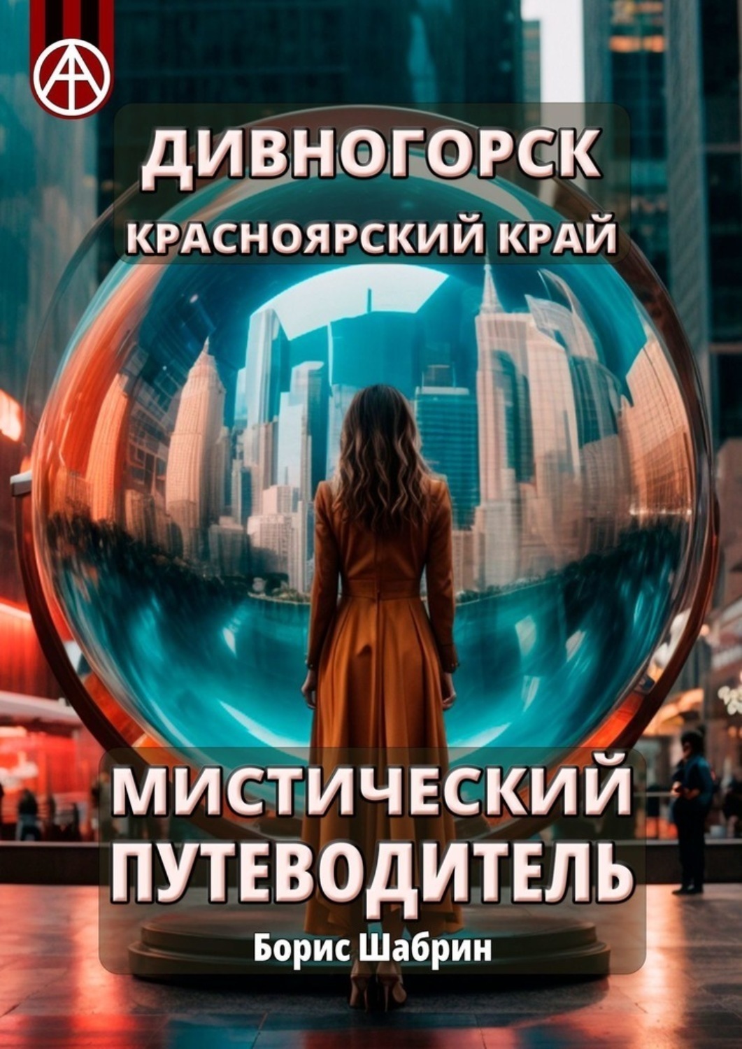 Обложка книги «Дивногорск. Красноярский край. Мистический путеводитель»