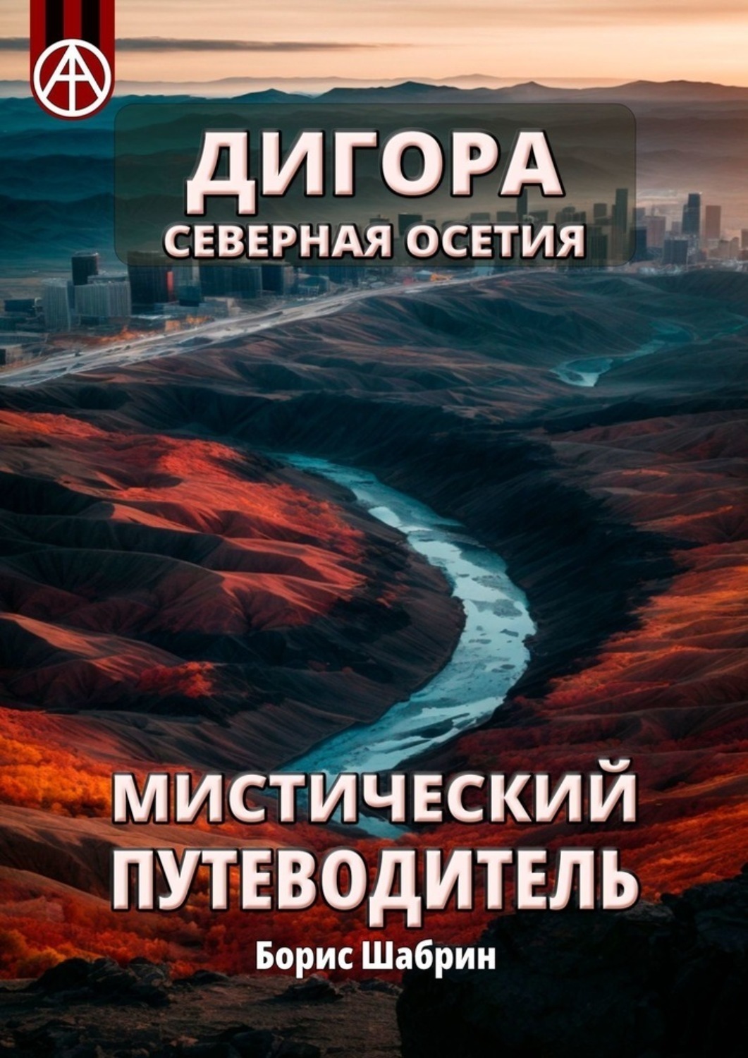 Обложка книги «Дигора. Северная Осетия. Мистический путеводитель»