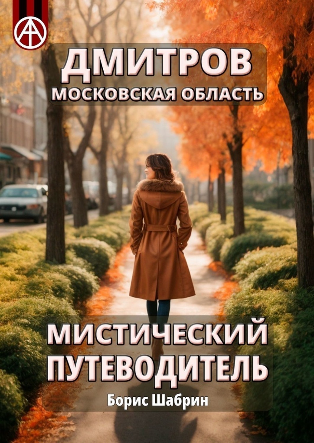 Обложка книги «Дмитров. Московская область. Мистический путеводитель»