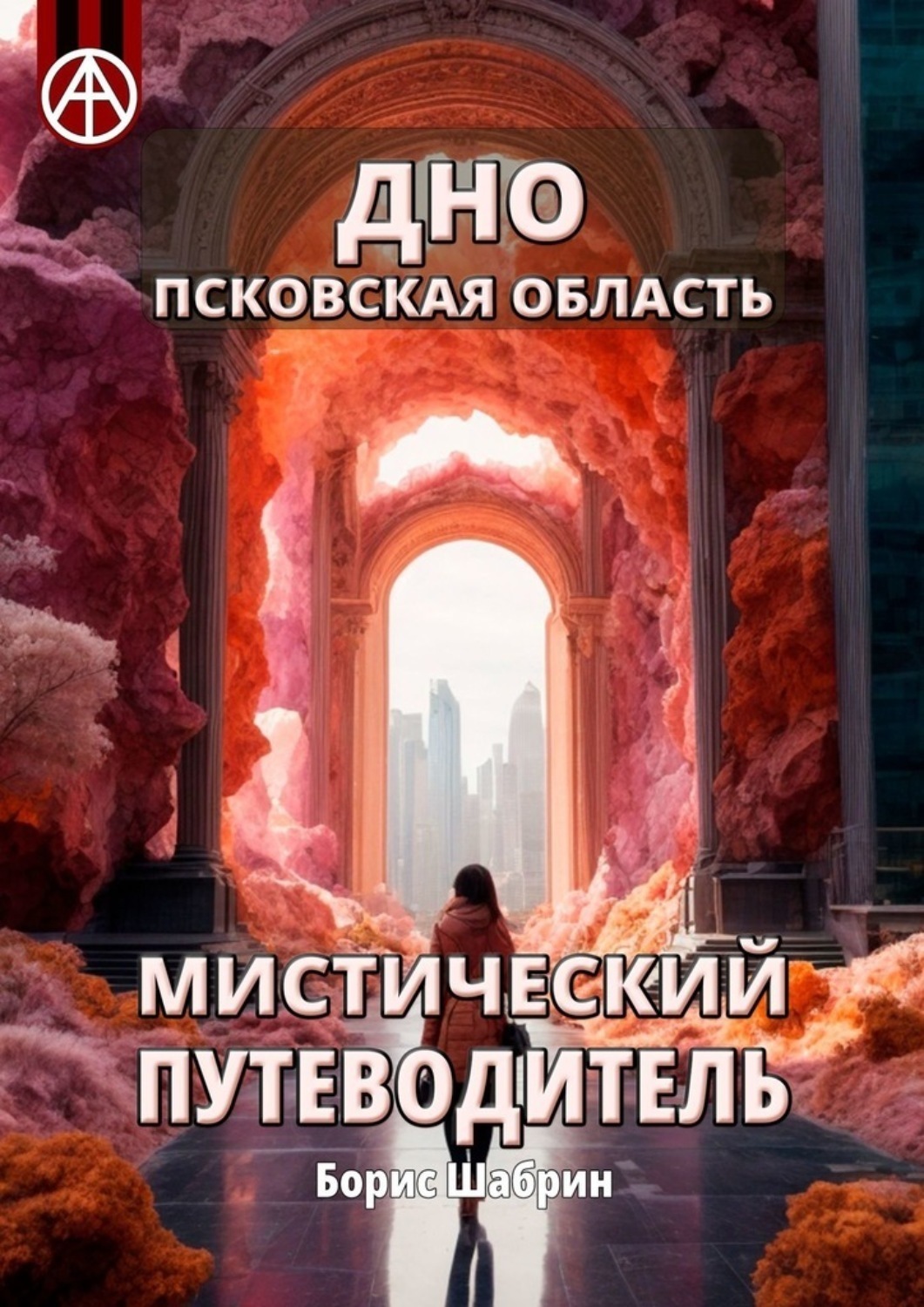 Обложка книги «Дно. Псковская область. Мистический путеводитель»