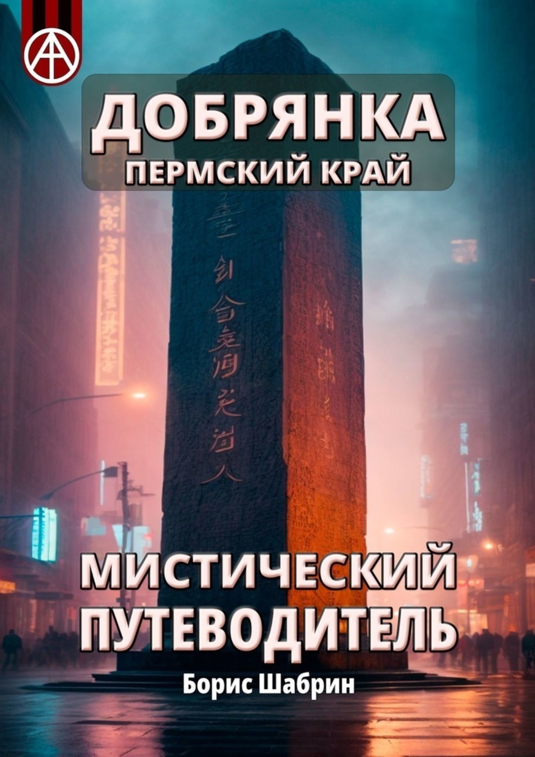 Обложка книги «Добрянка. Пермский край. Мистический путеводитель»
