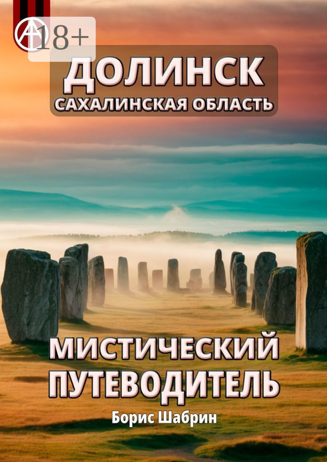 Обложка книги «Долинск. Сахалинская область. Мистический путеводитель»