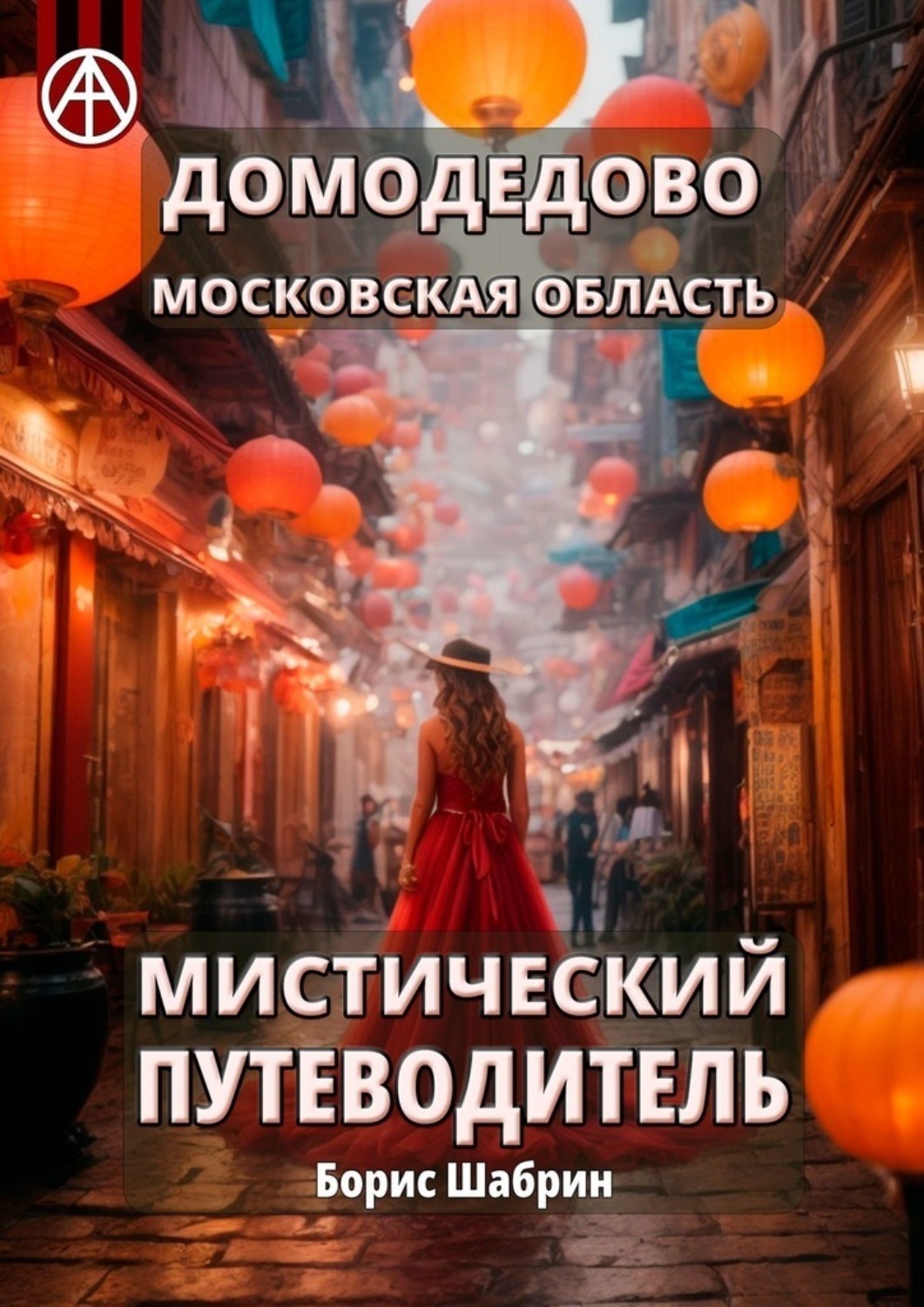Обложка книги «Домодедово. Московская область. Мистический путеводитель»