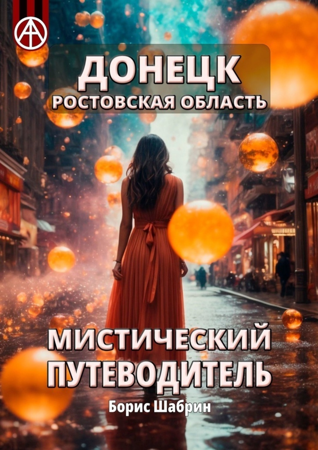 Обложка книги «Донецк. Ростовская область. Мистический путеводитель»