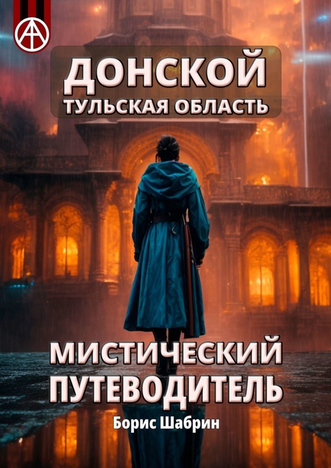 Обложка книги «Донской. Тульская область. Мистический путеводитель»