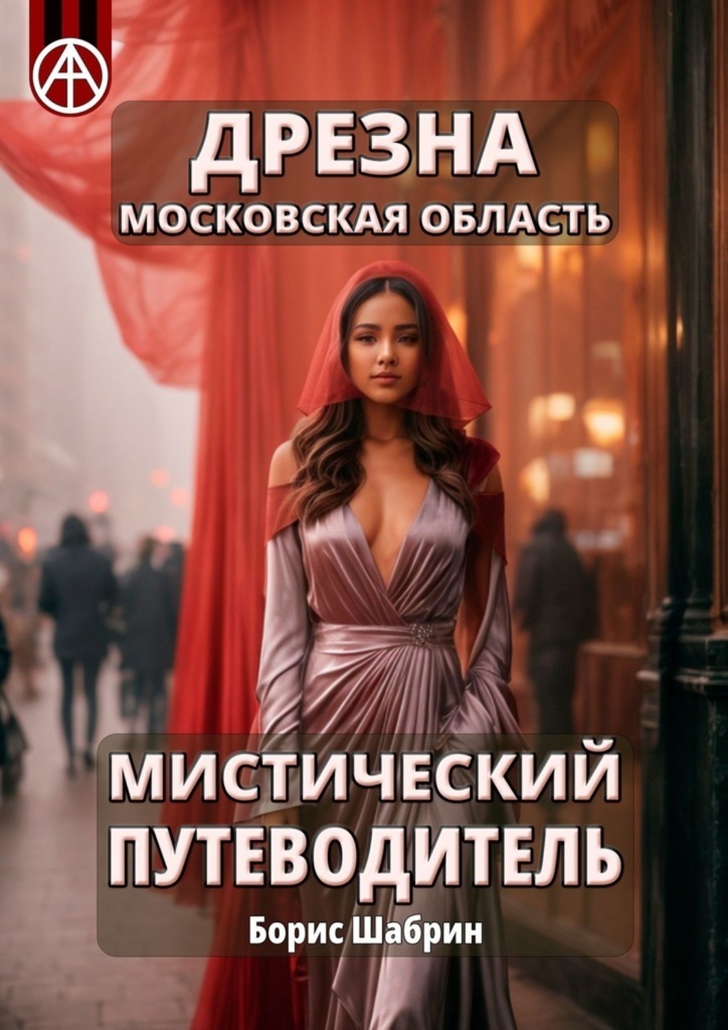 Обложка книги «Дрезна. Московская область. Мистический путеводитель»