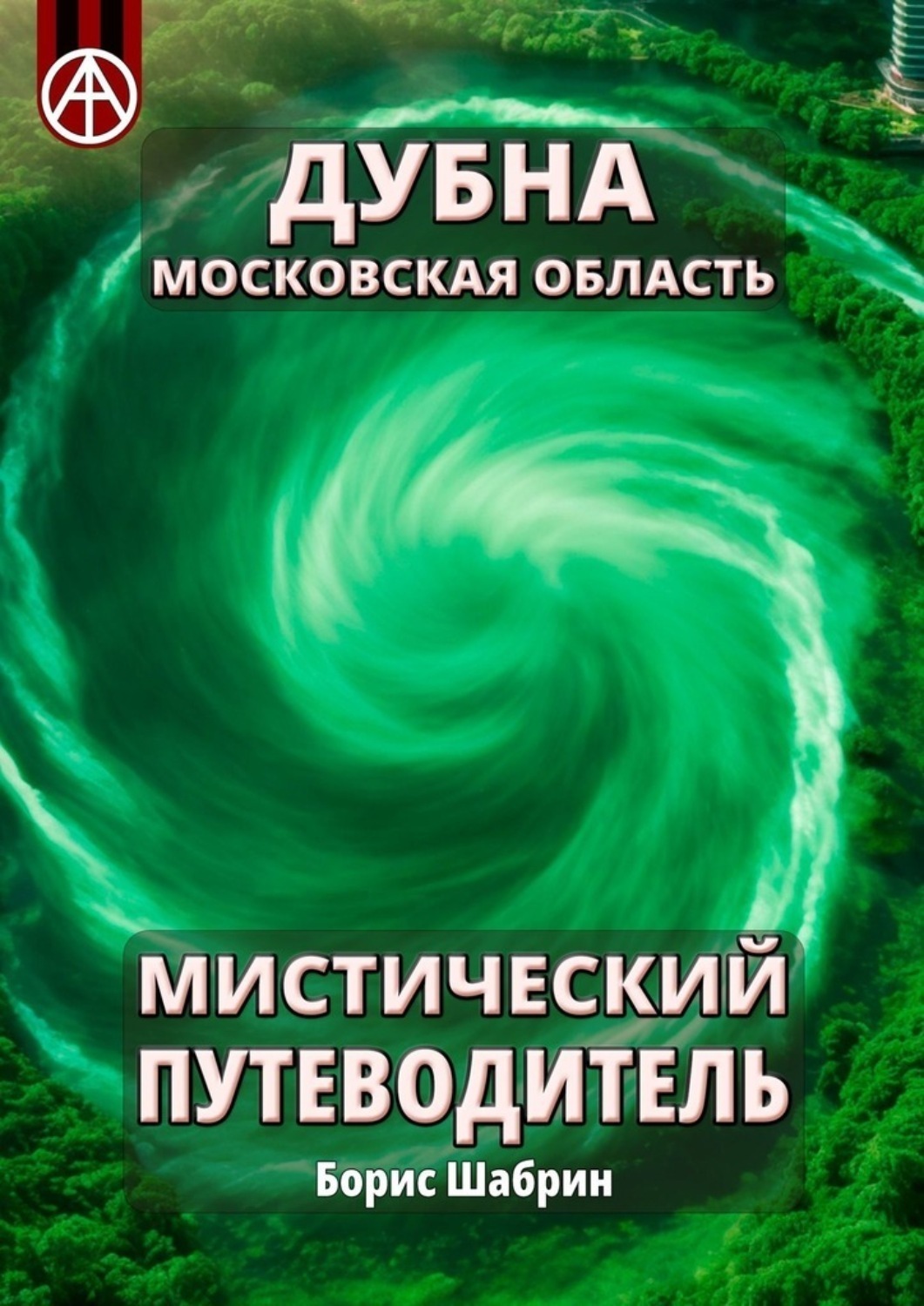 Обложка книги «Дубна. Московская область. Мистический путеводитель»