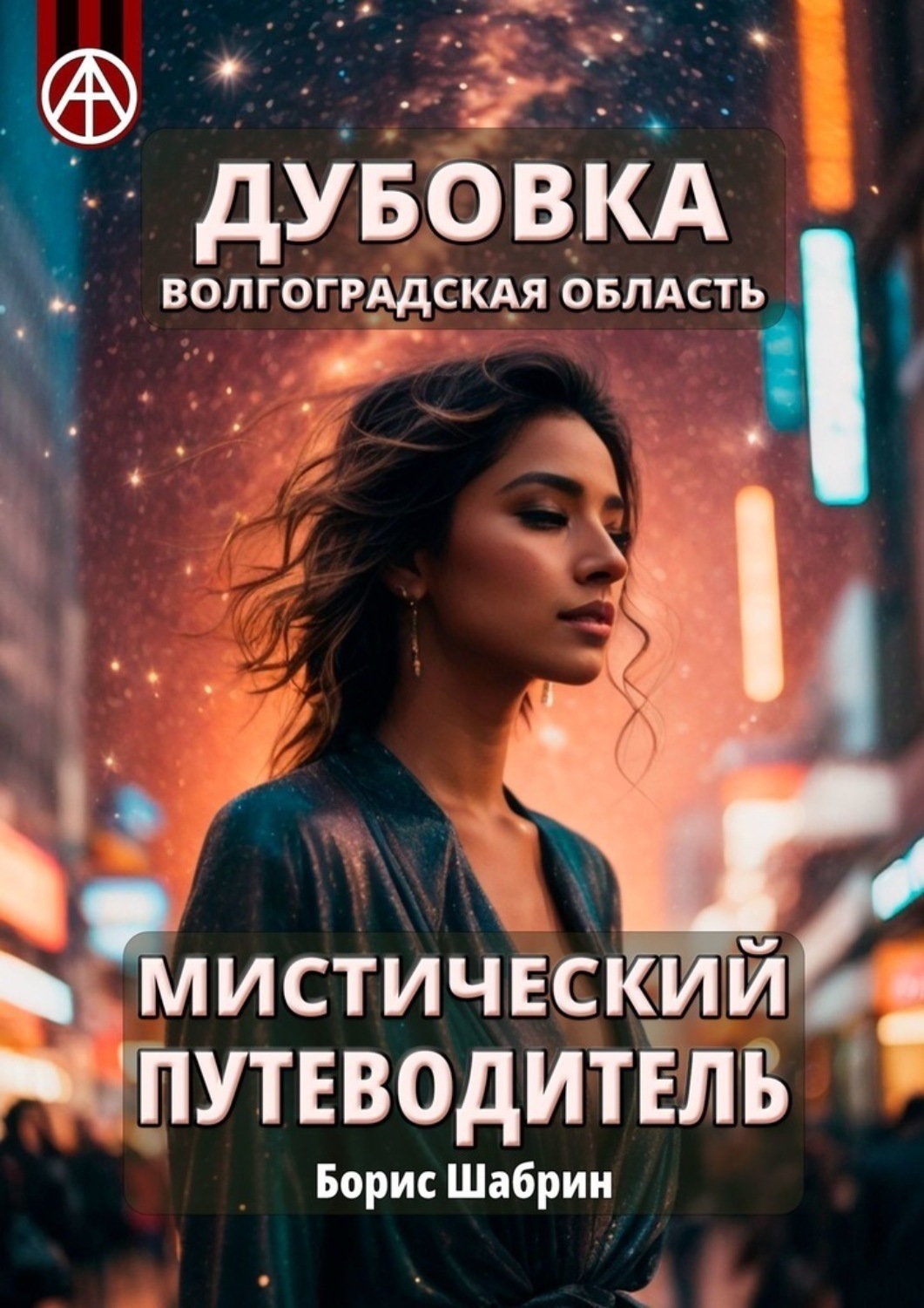 Обложка книги «Дубовка. Волгоградская область. Мистический путеводитель»