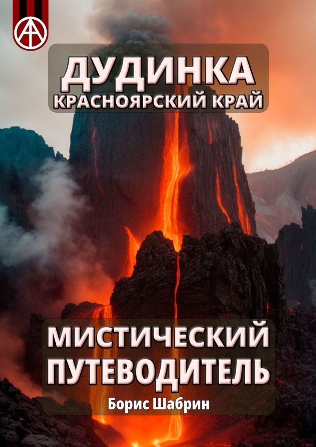 Обложка книги «Дудинка. Красноярский край. Мистический путеводитель»