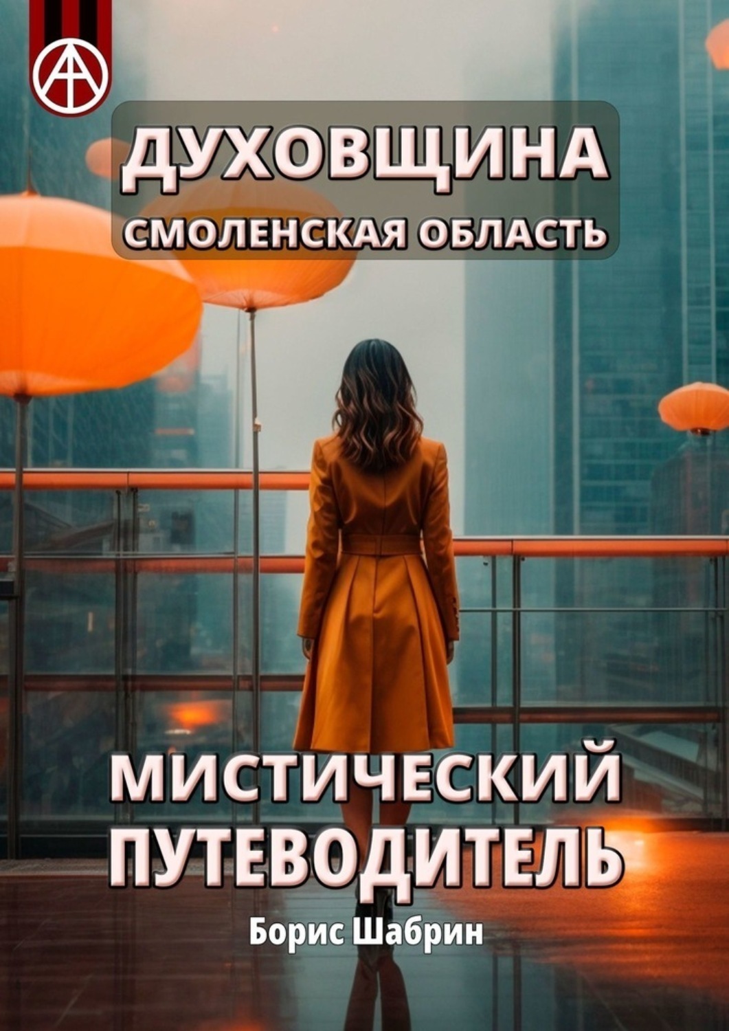 Обложка книги «Духовщина. Смоленская область. Мистический путеводитель»