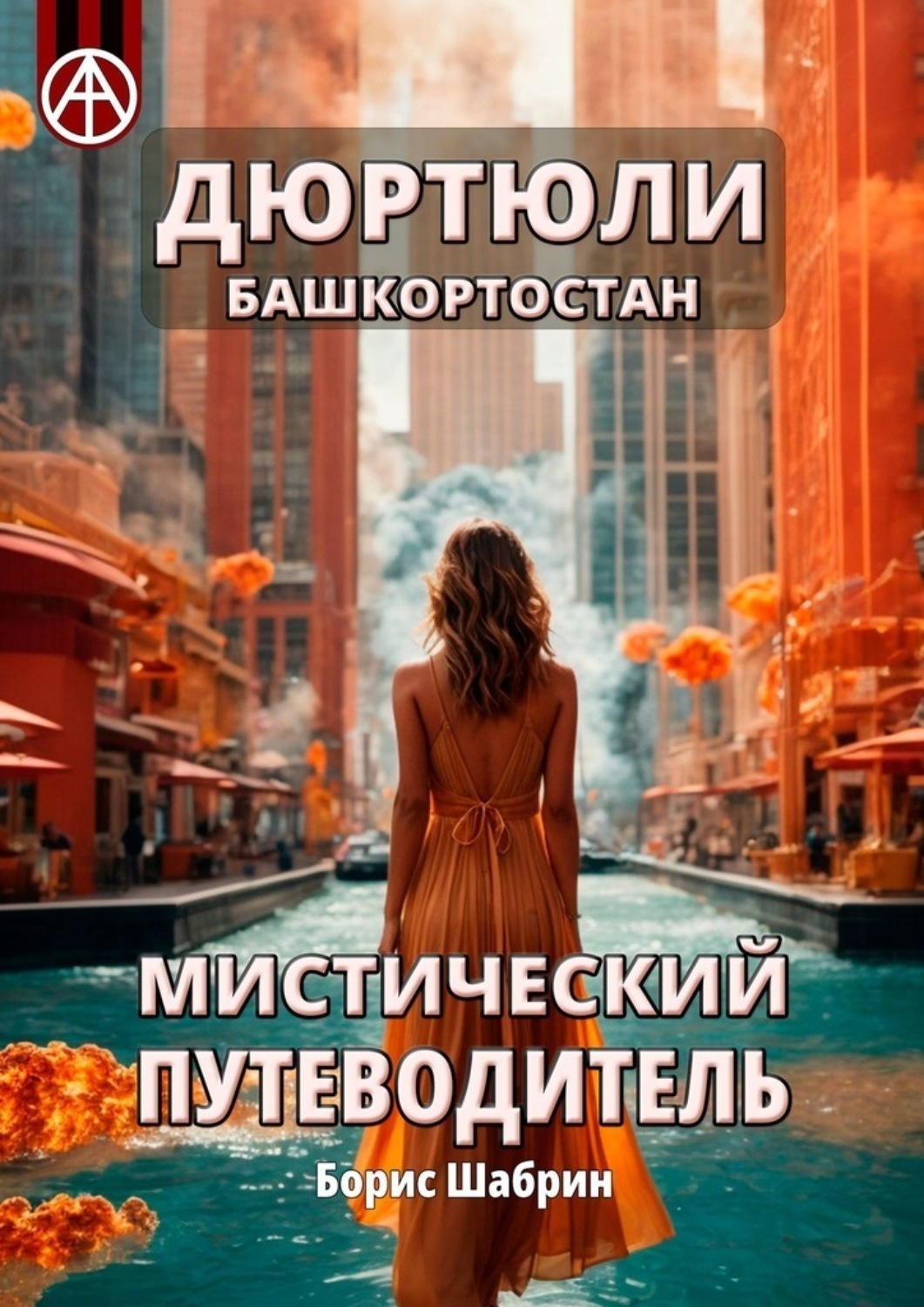 Обложка книги «Дюртюли. Башкортостан. Мистический путеводитель»