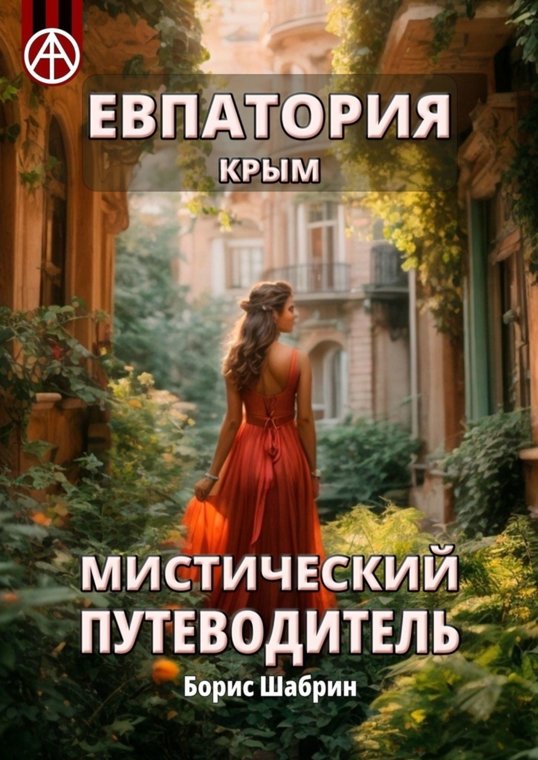 Обложка книги «Евпатория. Крым. Мистический путеводитель»