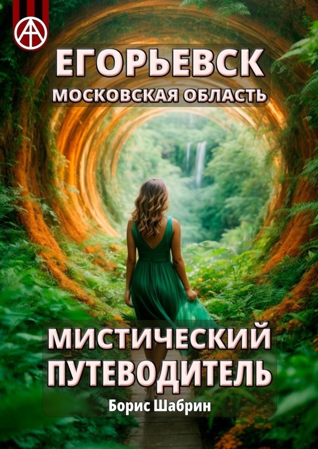 Обложка книги «Егорьевск. Московская область. Мистический путеводитель»