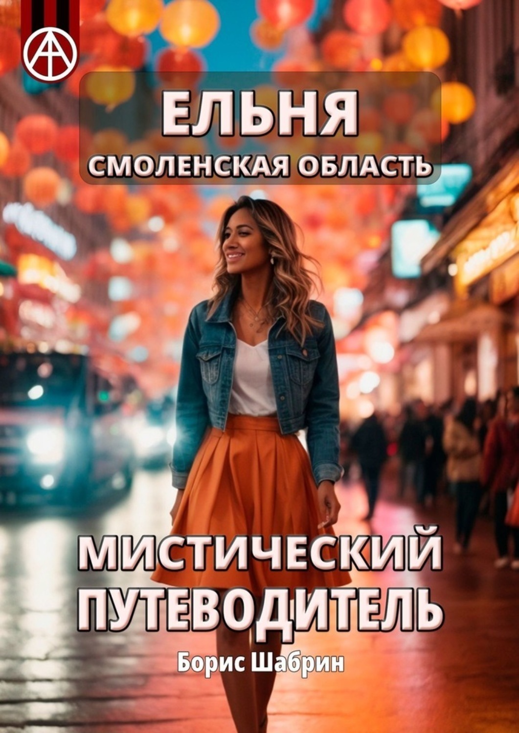 Обложка книги «Ельня. Смоленская область. Мистический путеводитель»